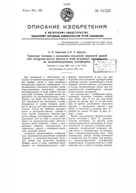 Трэковая тележка с подъемно-опускной грузовой рамой для погрузки досок, бревен и тому подобных материалов на железнодорожное платформы (патент 51523)