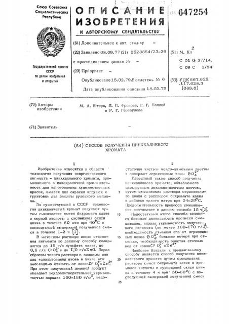 Способ получения цинккалиевого хромата (патент 647254)