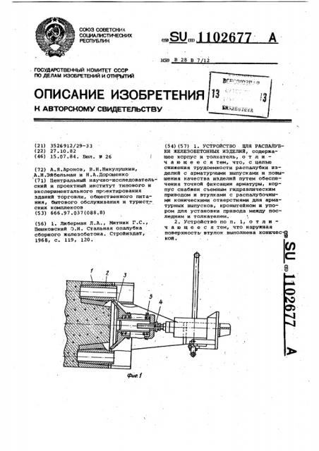 Устройство для распалубки железобетонных изделий (патент 1102677)