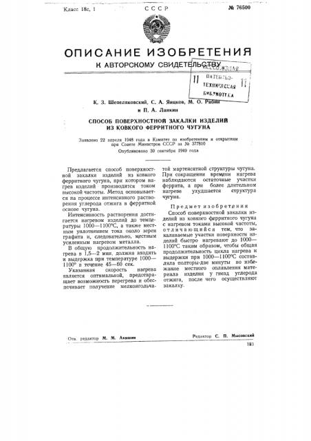 Способ поверхностной закалки изделий из ковкого ферритного чугуна (патент 76500)