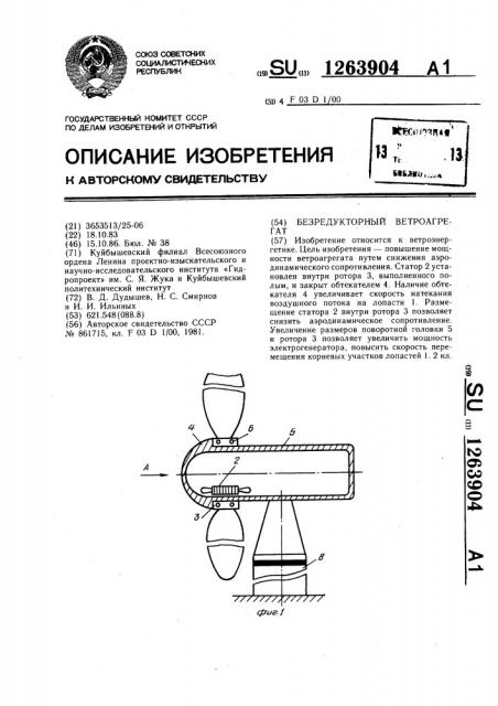 Безредукторный ветроагрегат (патент 1263904)