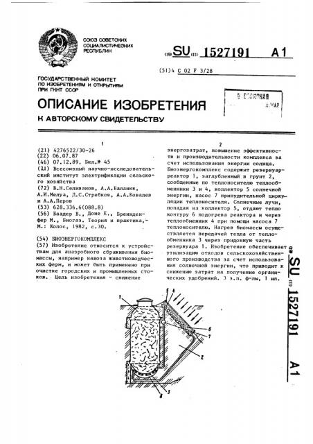 Биоэнергокомплекс (патент 1527191)