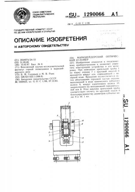 Маркшейдерский оптический угломер (патент 1290066)
