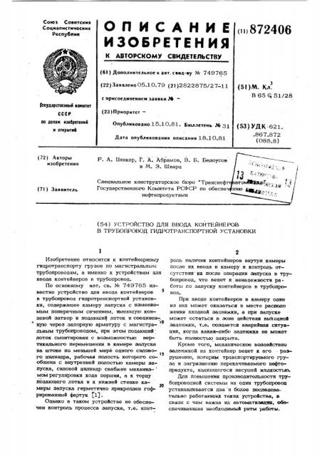 Устройство для ввода контейнеров в трубопровод гидротранспортной установки (патент 872406)