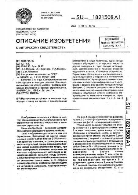 Устой моста (патент 1821508)
