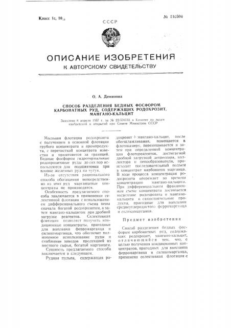 Способ оазделения бедных фосфором карбонатных руд, содержащих родохрозит, мангано-кальцит (патент 110504)