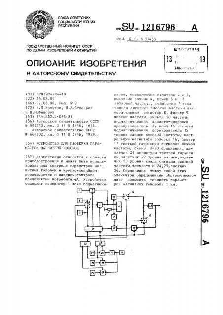 Устройство для проверки параметров магнитных головок (патент 1216796)