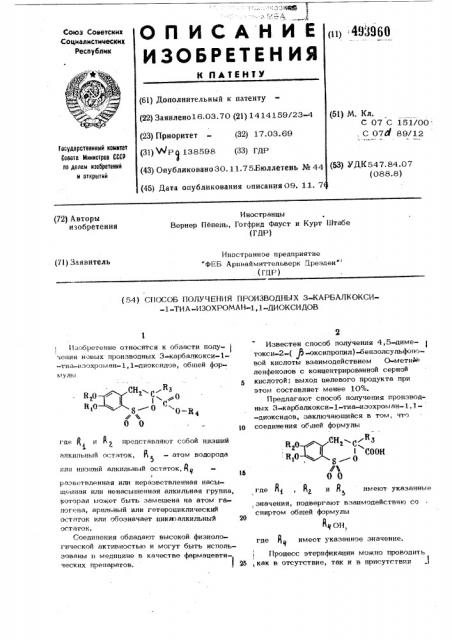 Способ получения производных 3-карболкокси1-тиа-изохроман-1, 1-диоксидов (патент 493960)