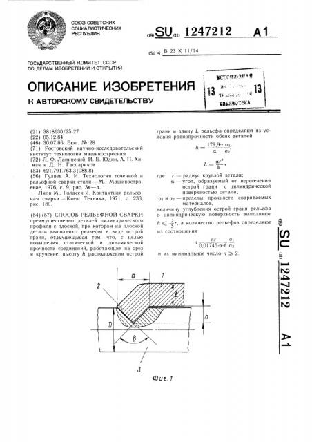 Способ рельефной сварки (патент 1247212)