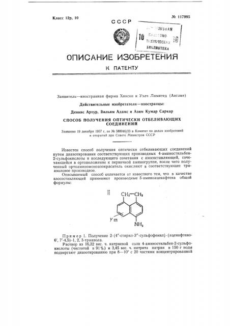 Способ получения оптически отбеливающих соединений (патент 117995)