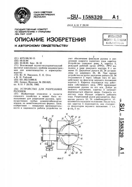Устройство для разрезания рулонов (патент 1588320)