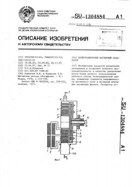 Полиградиентный магнитный сепаратор (патент 1304884)