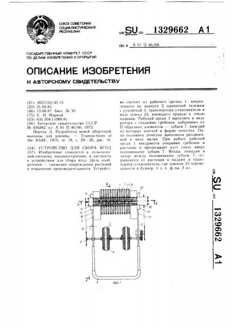 Устройство для сбора ягод (патент 1329662)