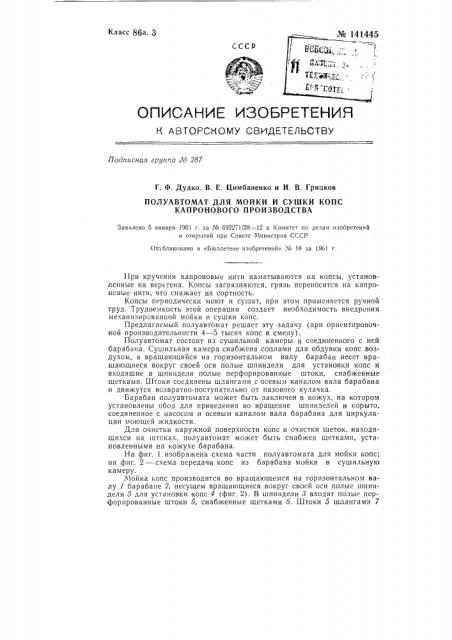 Полуавтомат для мойки и сушки копе капронового производства (патент 141445)