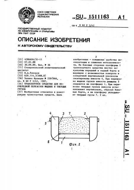 Транспортное средство для поочередной перевозки жидких и твердых грузов (патент 1511163)