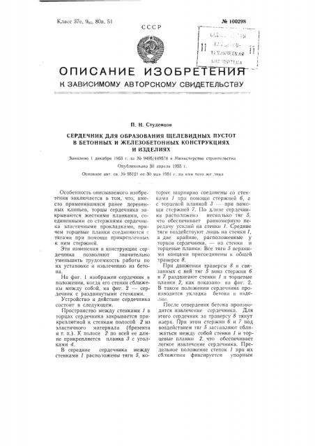 Сердечник для образования щелевидных пустот в бетонных и железобетонных конструкциях и изделиях (патент 100298)