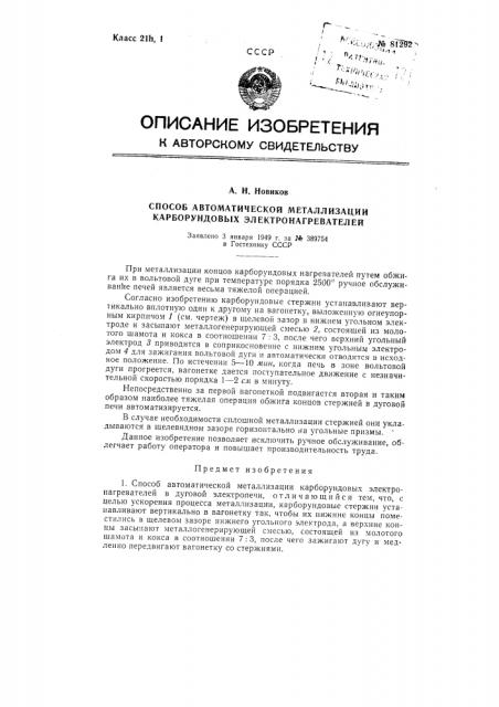 Способ автоматической металлизации карборундовых электронагревателей (патент 81292)