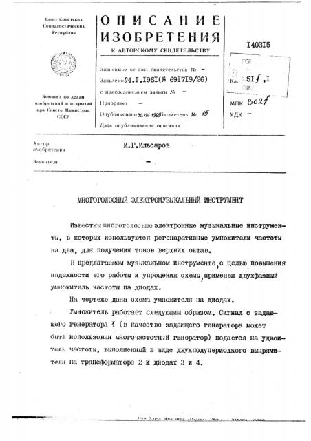 Многоголосный электромузыкальный инструмент (патент 140315)