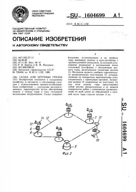 Склад для штучных грузов (патент 1604699)