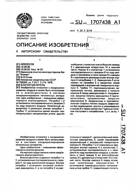 Влагоотделитель (патент 1707438)