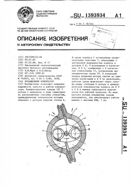 Ротационный компрессор (патент 1393934)