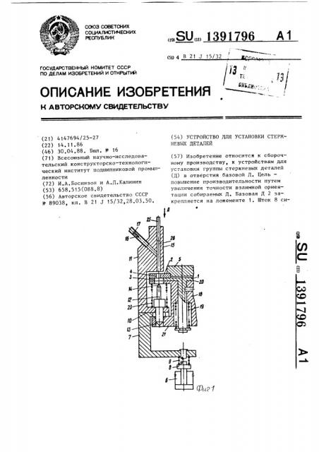 Устройство для установки стержневых деталей (патент 1391796)