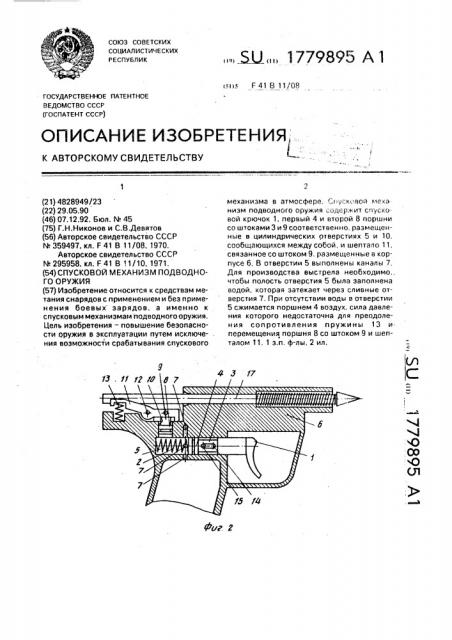 Спусковой механизм подводного оружия (патент 1779895)