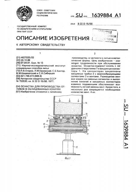 Оснастка для производства отливок в облицованных кокилях (патент 1639884)