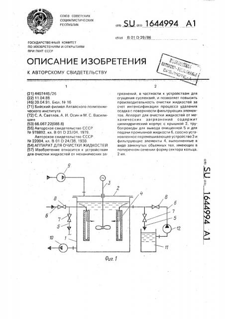 Аппарат для очистки жидкостей (патент 1644994)