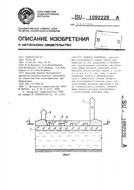 Ледяная переправа (патент 1092229)