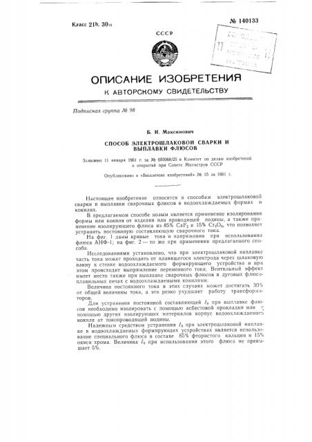 Способ электрошлаковой сварки и выплавки флюсов (патент 140133)