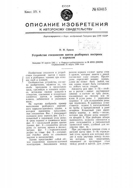 Устройство соединения винтов разборных построек с каркасом (патент 63415)