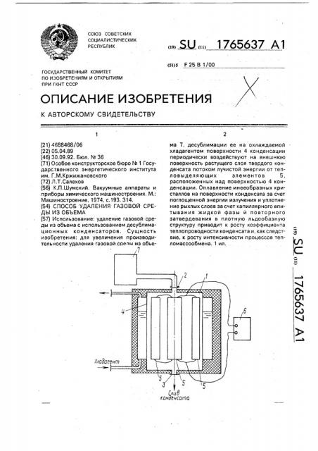 Способ удаления газовой среды из объема (патент 1765637)