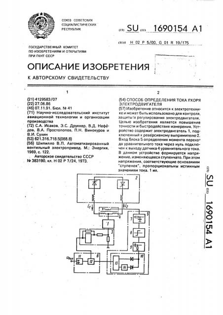 Способ определения тока якоря электродвигателя (патент 1690154)