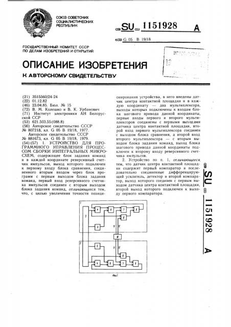 Устройство для программного управления процессом сборки интегральных микросхем (патент 1151928)