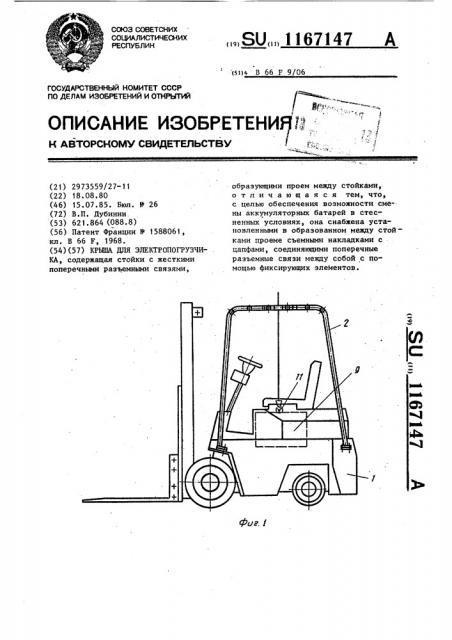 Крыша для электропогрузчика (патент 1167147)