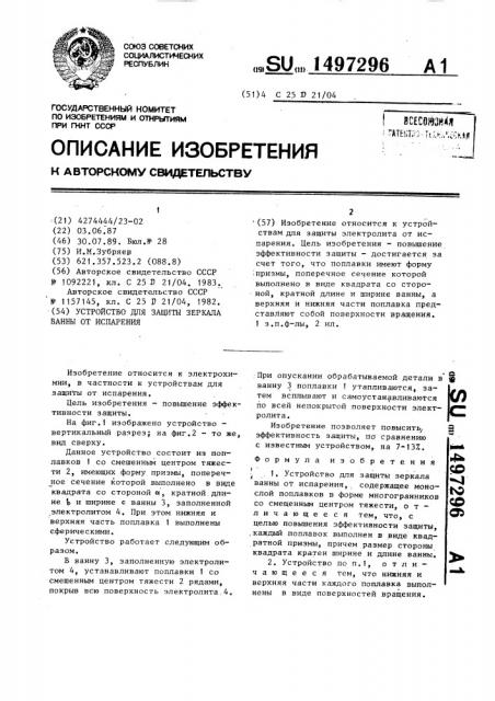 Устройство для защиты зеркала ванны от испарения (патент 1497296)