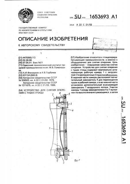 Устройство для снятия оперения с тушек птицы (патент 1653693)