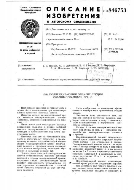 Поддерживающий элемент секции механи-зированной крепи (патент 846753)