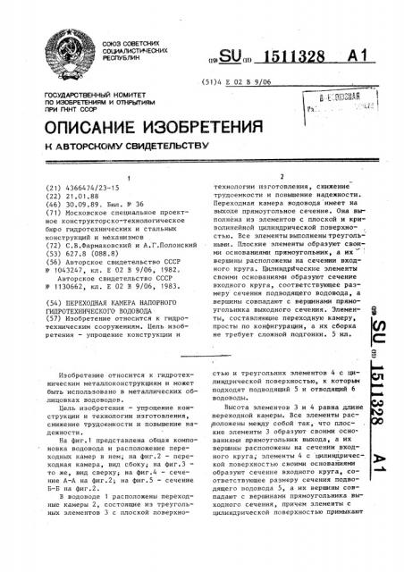 Переходная камера напорного гидротехнического водовода (патент 1511328)