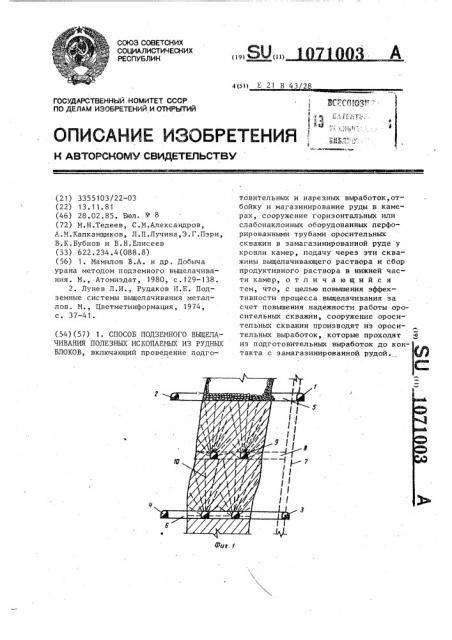 Способ подземного выщелачивания полезных ископаемых из рудных блоков (патент 1071003)