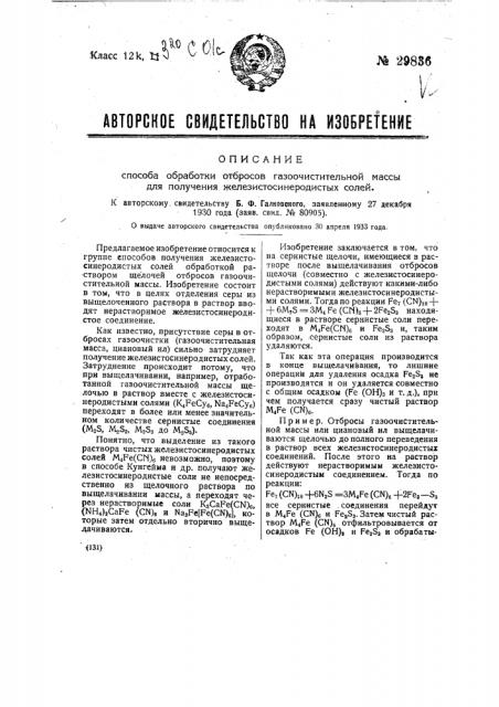 Способ обработки отбросов газоочистительной массы для получения железосинеродисто-водородных солей (патент 29836)