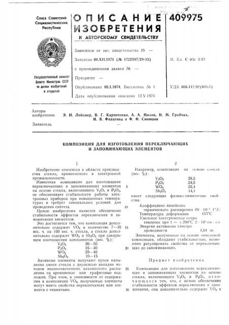 Патент ссср  409975 (патент 409975)