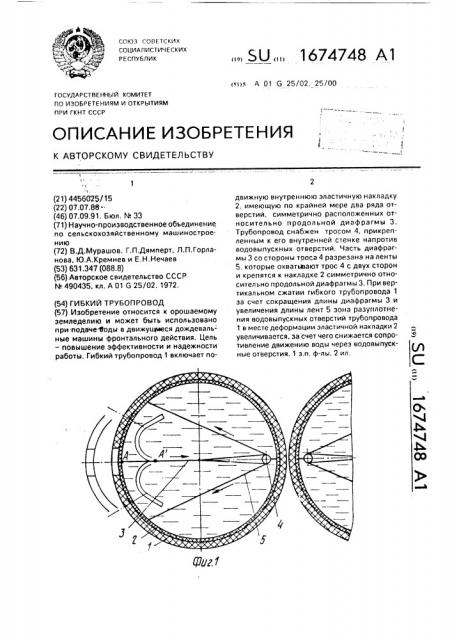Гибкий трубопровод (патент 1674748)