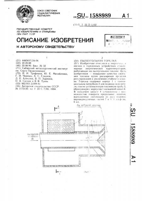 Пылеугольная горелка (патент 1588989)