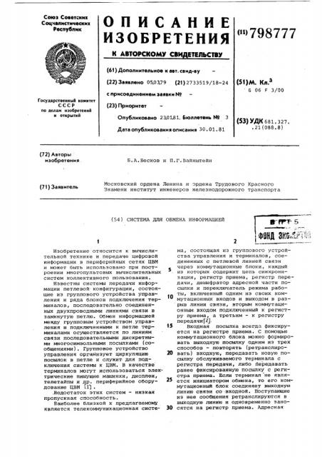 Система для обмена информацией (патент 798777)