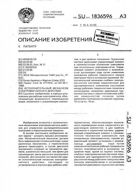 Исполнительный механизм электромагнитного действия (патент 1836596)