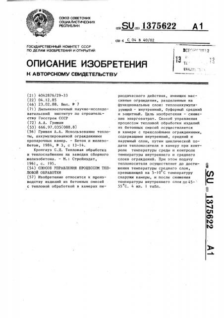 Способ управления процессом тепловой обработки (патент 1375622)