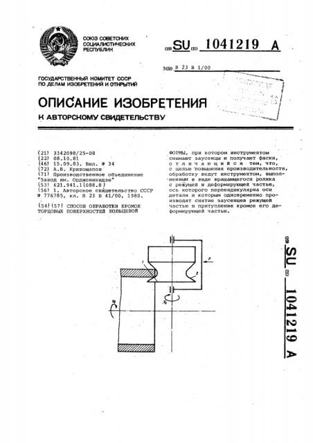Способ обработки кромок торцевых поверхностей кольцевой формы (патент 1041219)