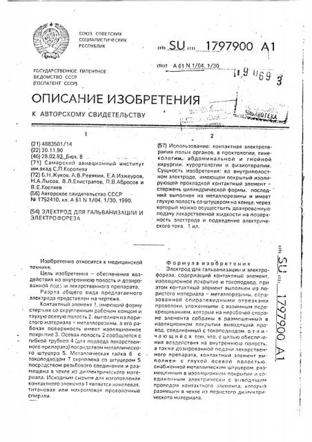 Электрод для гальванизации и электрофореза (патент 1797900)